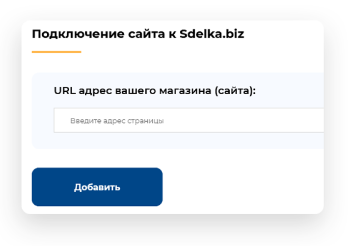 Подключаете ваш сайт к системе Sdelka.biz